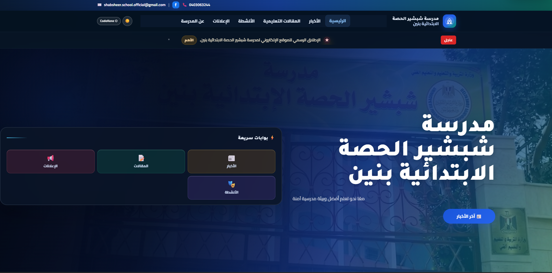 منظومة مدرسة شبشير