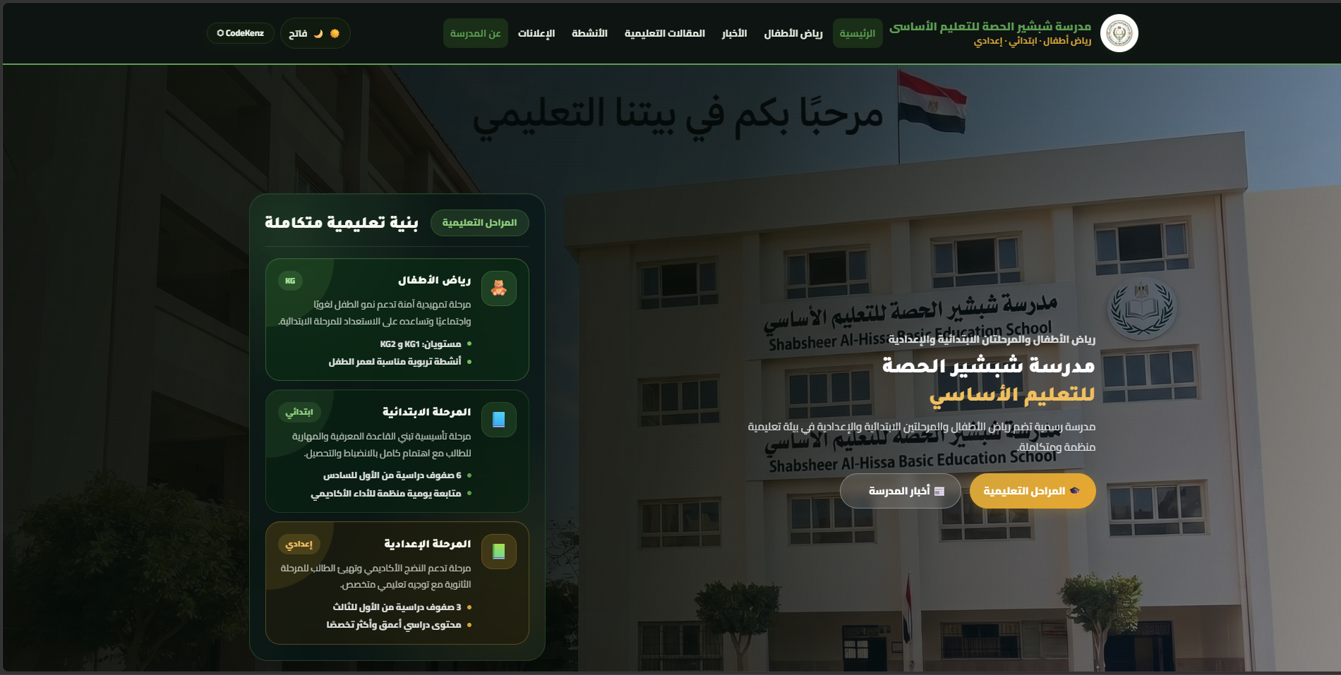 مدرسة شبشير الحصة للتعليم الأساسي